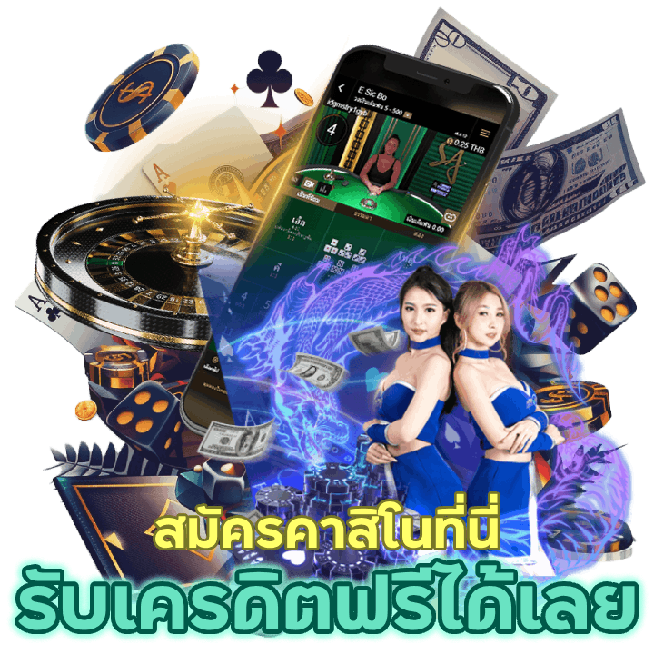 สมัครคาสิโน รับเครดิตฟรีได้เลย
