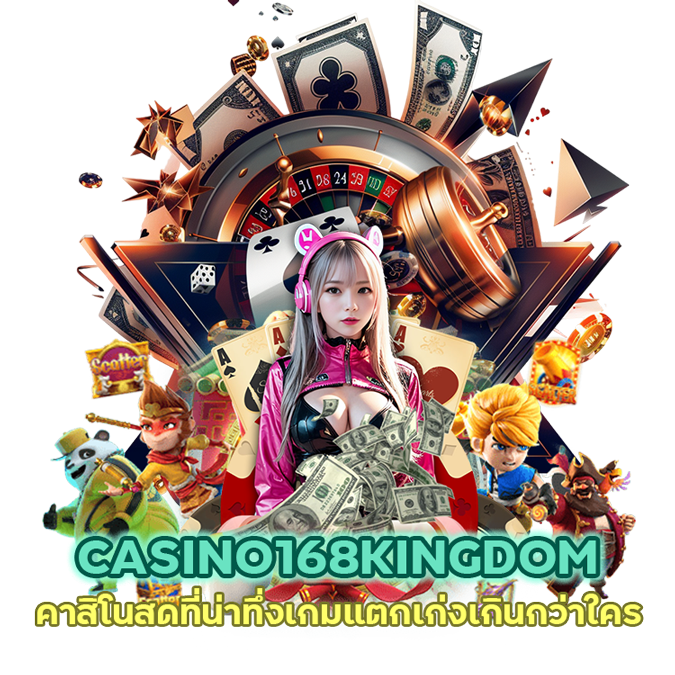 CASINO168KINGDOM คาสิโนสดที่น่าทึ่ง