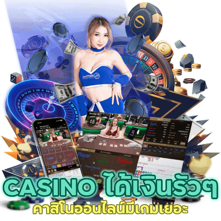 เกมเยอะ GAMBLEMONEYCASINO ได้เงินรัว ๆ