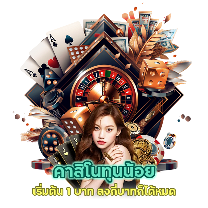 คาสิโนทุนน้อย เริ่มต้น 1 บาท