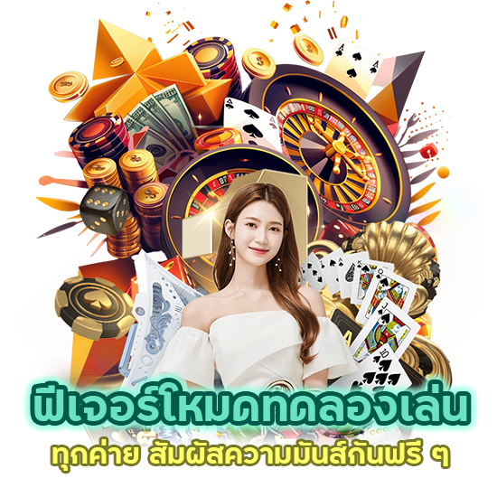 โหมดทดลองเล่น ทุกค่าย