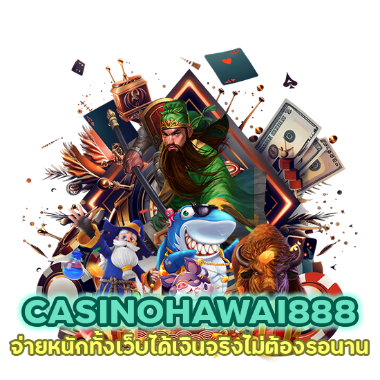 CASINOHAWAI888 จ่ายหนักทั้งเว็บ