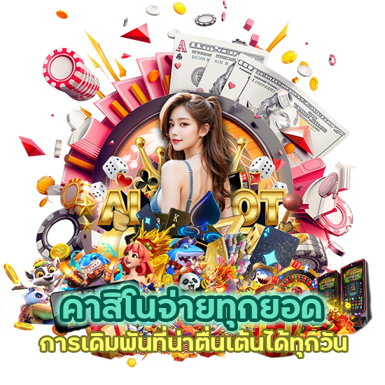 คาสิโนจ่ายทุกยอด