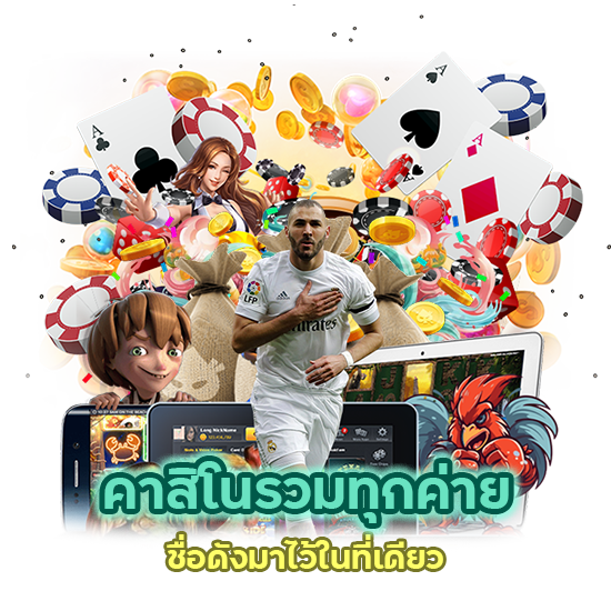 คาสิโนรวมทุกค่าย