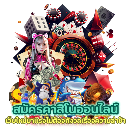 สมัครคาสิโนออนไลน์ เว็บใหม่มาแรง