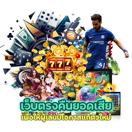 เว็บตรง คืนยอดเสียทุกวัน CASINOTREX888