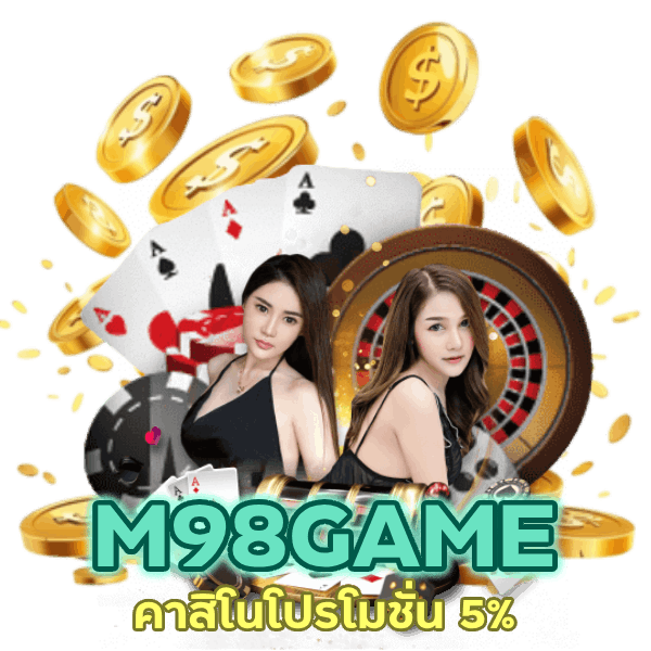 คาสิโนโปรโมชั่น 5%