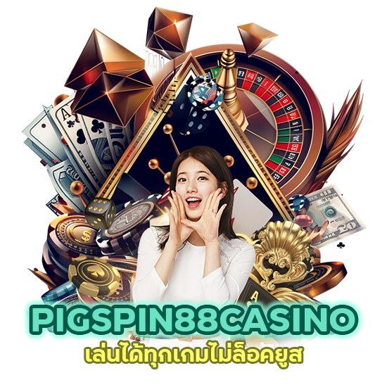 PIGSPIN88CASINO เล่นได้ ทุก เกม ไม่ล็อคยูส