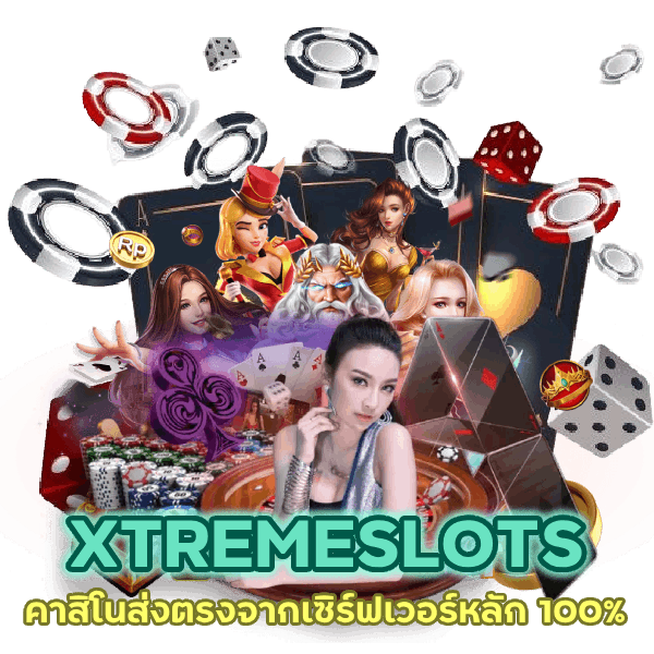 คาสิโนส่งตรงจากเซิร์ฟเวอร์หลัก 100%