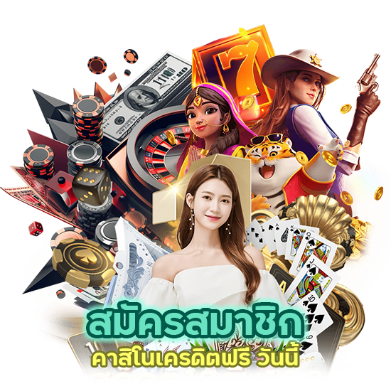 สมัครสมาชิก คาสิโนเครดิตฟรี วันนี้