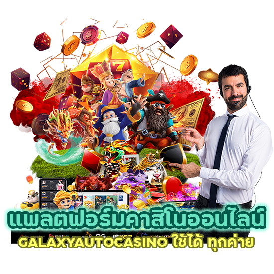 GALAXYAUTOCASINO ใช้ได้ ทุกค่าย