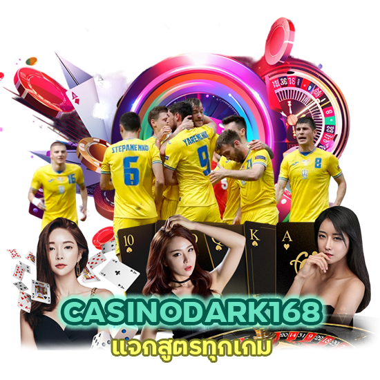 CASINODARK168 แจกสูตรทุกเกม