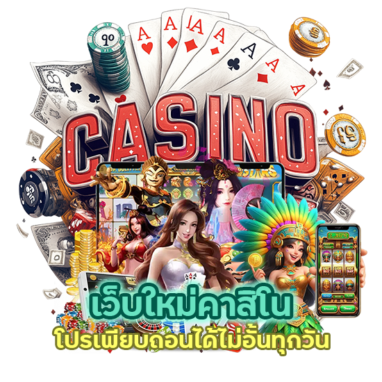 เว็บใหม่คาสิโน โปรเพียบ