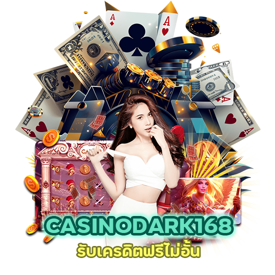 คาสิโน เล่นแล้วกำไรสูง