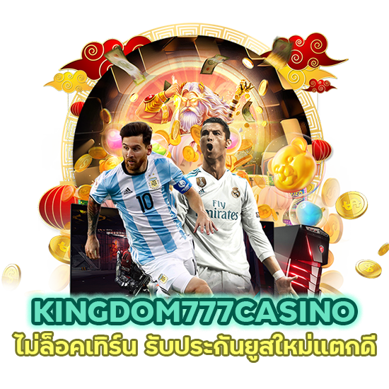 ยูสใหม่แตกดี KINGDOM777CASINO ไม่ล็อคเทิร์น