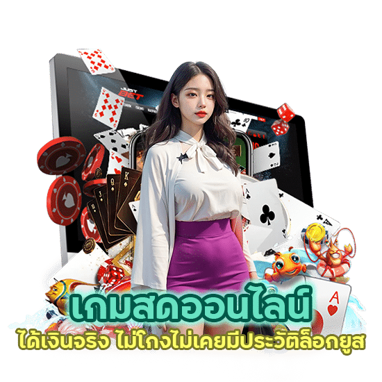 เกมสดออนไลน์ ได้เงินจริง ไม่โกง