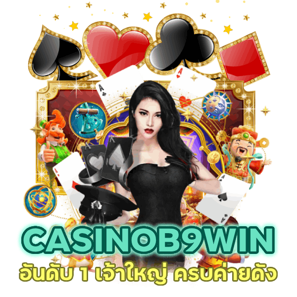 CASINOB9WIN อันดับ 1 เจ้าใหญ่