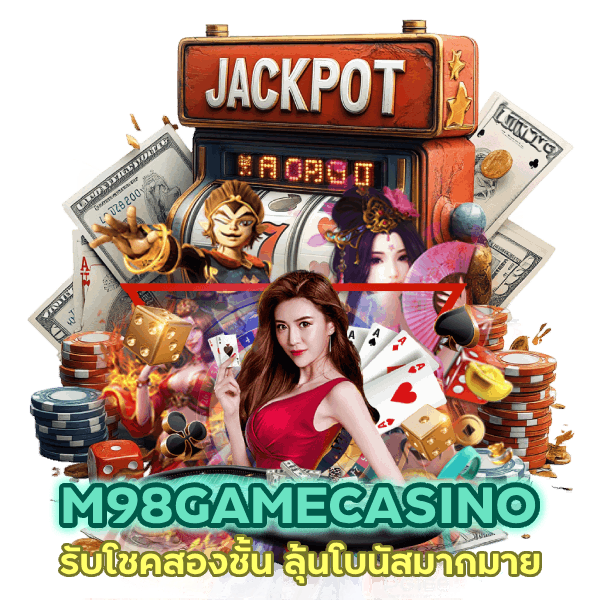 M98GAMECASINO ลุ้นโบนัส มากมาย