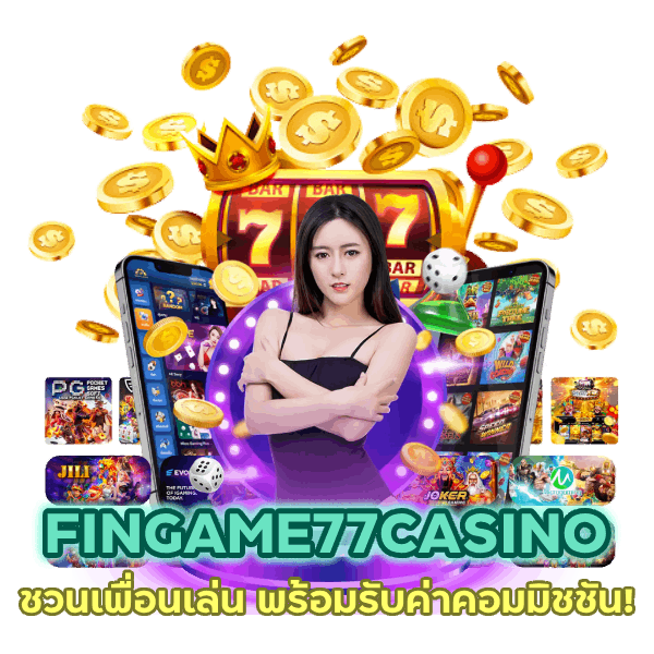ชวนเพื่อนเล่น FINGAME77CASINO รับค่าคอม