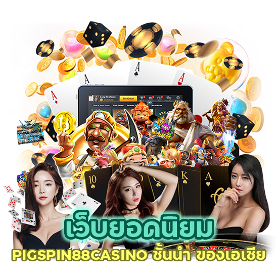 เว็บยอดนิยม PIGSPIN88CASINO ชั้นนำ ของเอเชีย