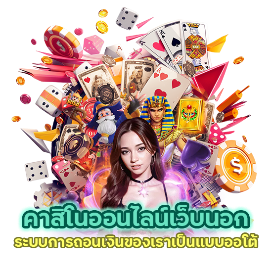 คาสิโนออนไลน์เว็บนอก