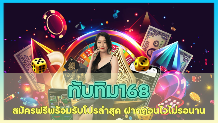 ทับทิม168