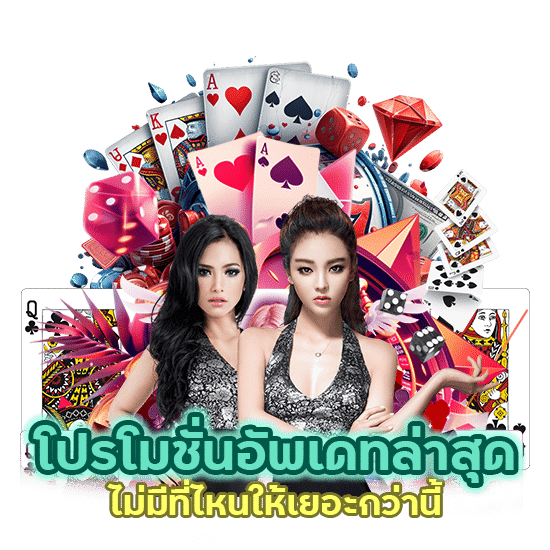 โปรโมชั่นอัพเดทล่าสุด