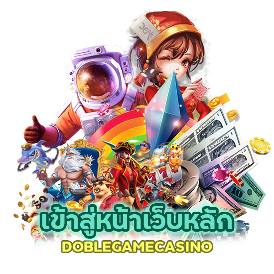 เข้าสู่หน้าเว็บหลัก DOBLEGAMECASINO