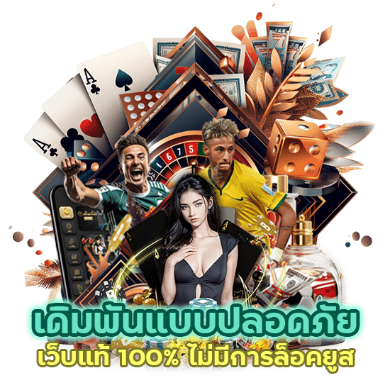 เว็บแท้ 100% ไม่มีการล็อคยูส